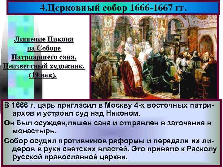 4. Церковный собор 1666 -1667 гг. Меню Лишение Никона на Соборе Патриаршего сана. Неизвестный