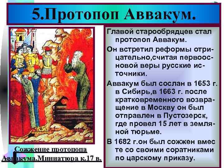 5. Протопоп Аввакум. Меню Главой старообрядцев стал протопоп Аввакум. Он встретил реформы отрицательно, считая