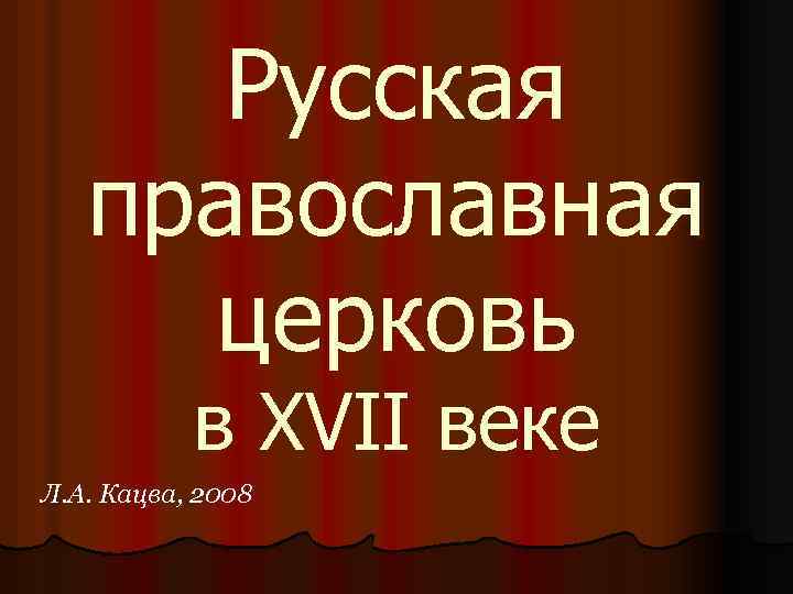 Русская православная церковь в XVII веке Л. А. Кацва, 2008 