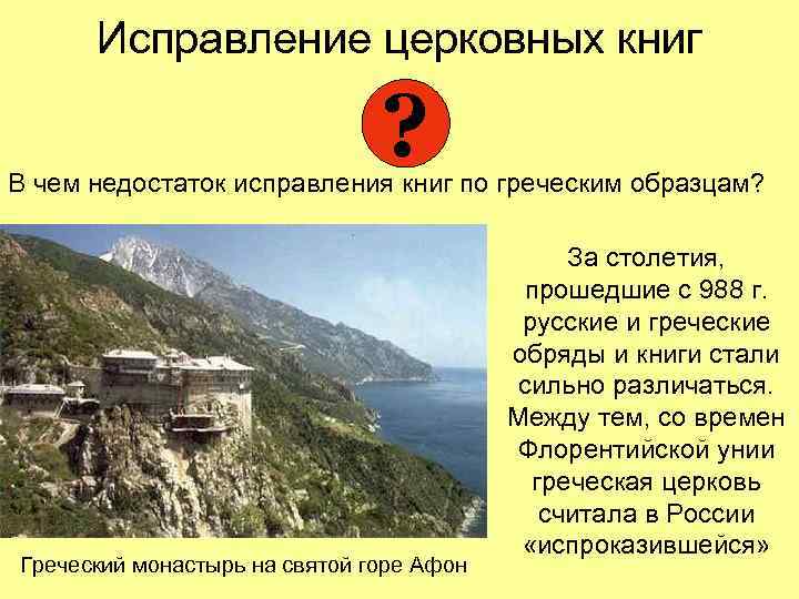 Исправление церковных книг ? В чем недостаток исправления книг по греческим образцам? Греческий монастырь