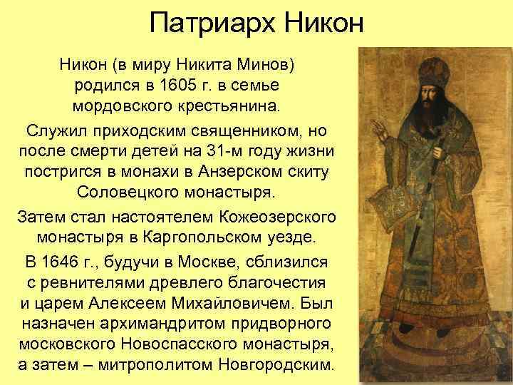 Патриарх Никон (в миру Никита Минов) родился в 1605 г. в семье мордовского крестьянина.