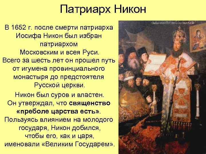 Патриарх Никон В 1652 г. после смерти патриарха Иосифа Никон был избран патриархом Московским