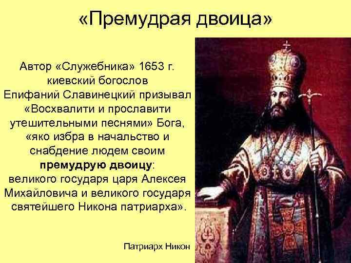  «Премудрая двоица» Автор «Служебника» 1653 г. киевский богослов Епифаний Славинецкий призывал «Восхвалити и