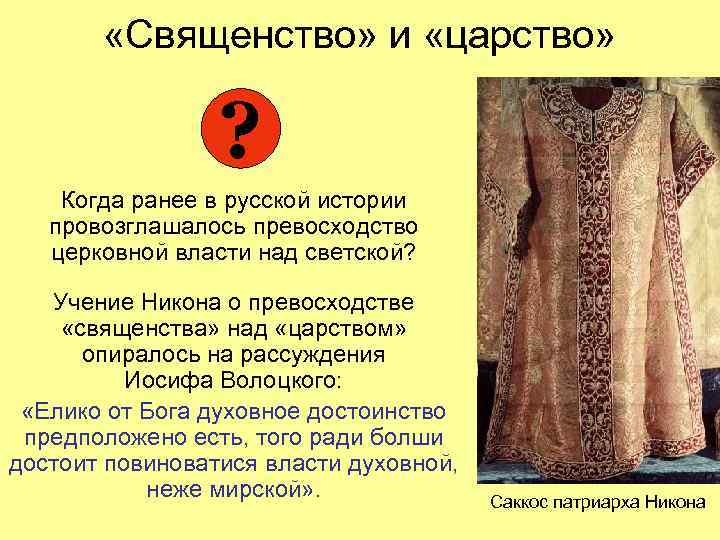  «Священство» и «царство» ? Когда ранее в русской истории провозглашалось превосходство церковной власти