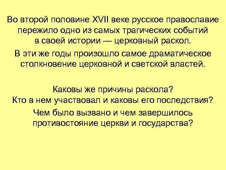 Во второй половине XVII веке русское православие пережило одно из самых трагических событий в