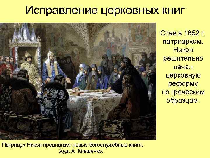 Исправление церковных книг Став в 1652 г. патриархом, Никон решительно начал церковную реформу по