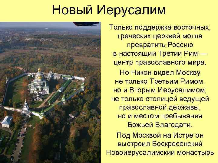 Новый Иерусалим Только поддержка восточных, греческих церквей могла превратить Россию в настоящий Третий Рим