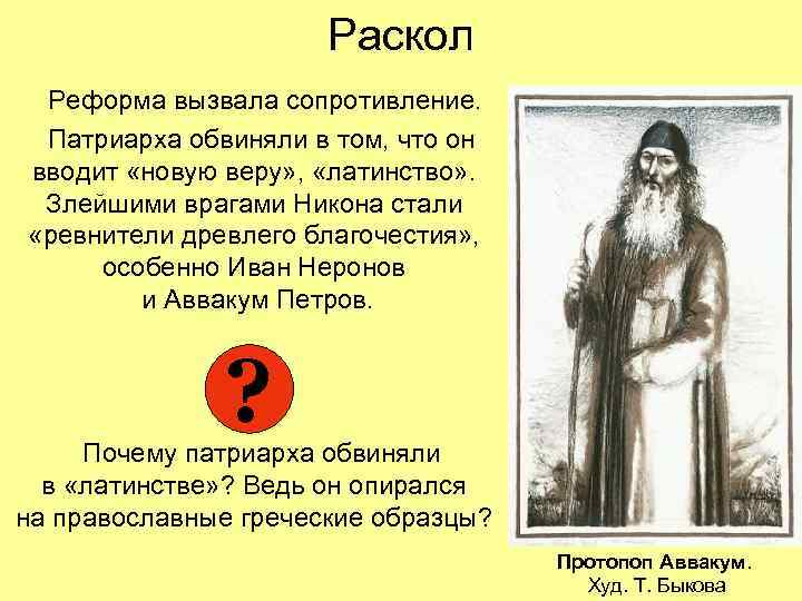 Раскол Реформа вызвала сопротивление. Патриарха обвиняли в том, что он вводит «новую веру» ,