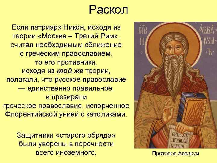 Раскол Если патриарх Никон, исходя из теории «Москва – Третий Рим» , считал необходимым