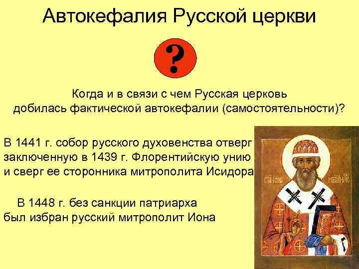 Автокефалия Русской церкви ? Когда и в связи с чем Русская церковь добилась фактической