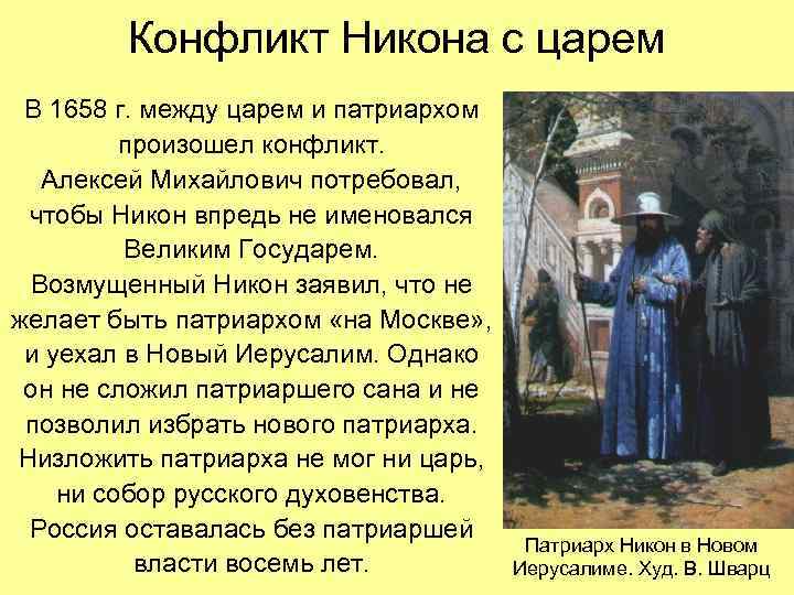 Конфликт Никона с царем В 1658 г. между царем и патриархом произошел конфликт. Алексей