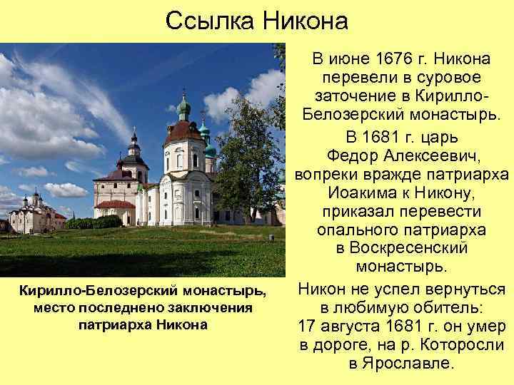 Ссылка Никона Кирилло-Белозерский монастырь, место последнено заключения патриарха Никона В июне 1676 г. Никона