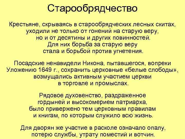 Старообрядчество Крестьяне, скрываясь в старообрядческих лесных скитах, уходили не только от гонений на старую