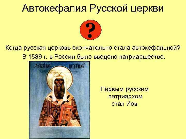 Автокефалия Русской церкви ? Когда русская церковь окончательно стала автокефальной? В 1589 г. в