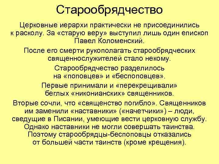 Старообрядчество Церковные иерархи практически не присоединились к расколу. За «старую веру» выступил лишь один