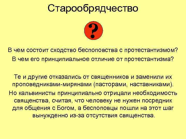Старообрядчество ? В чем состоит сходство беспоповства с протестантизмом? В чем его принципиальное отличие