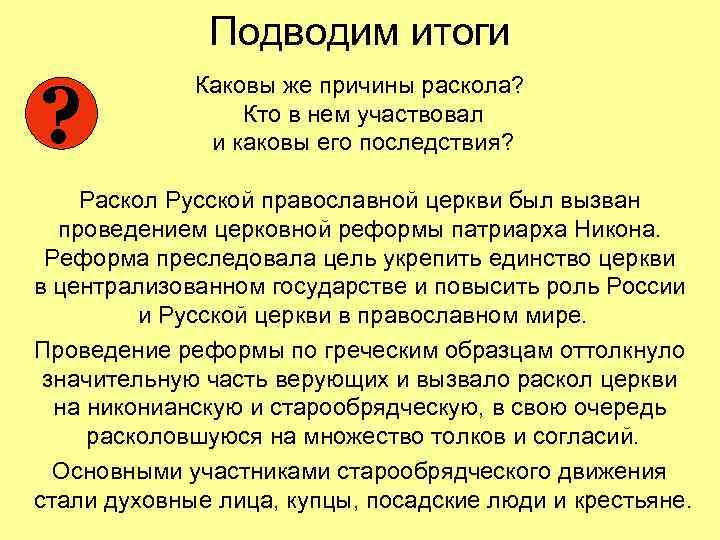 Подводим итоги ? Каковы же причины раскола? Кто в нем участвовал и каковы его