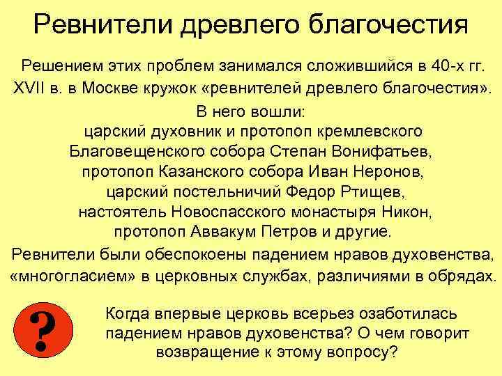 Ревнители древлего благочестия Решением этих проблем занимался сложившийся в 40 -х гг. XVII в.