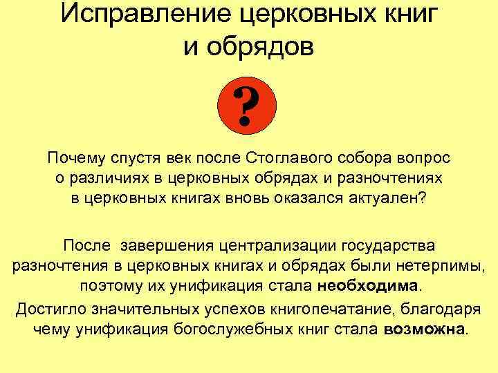 Исправление церковных книг и обрядов ? Почему спустя век после Стоглавого собора вопрос о