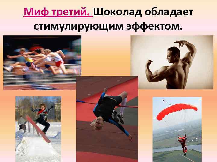 Миф третий. Шоколад обладает стимулирующим эффектом. 