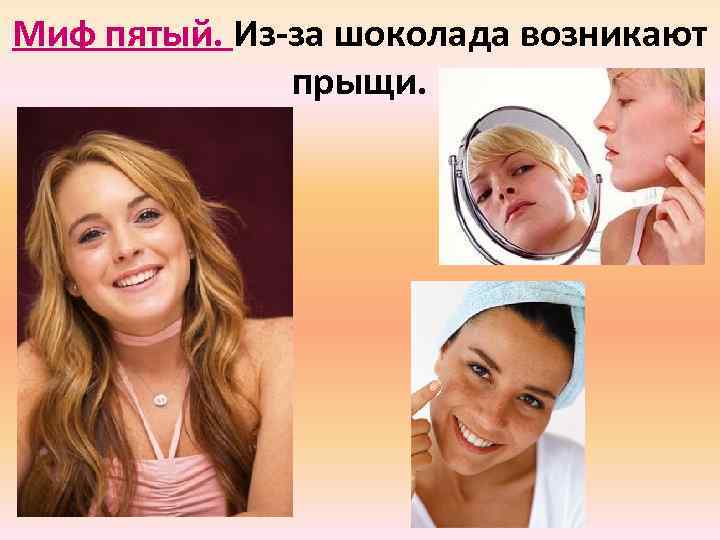 Миф пятый. Из-за шоколада возникают прыщи. 