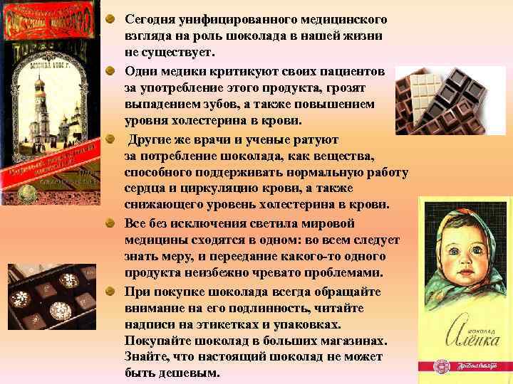 Сегодня унифицированного медицинского взгляда на роль шоколада в нашей жизни не существует. Одни медики