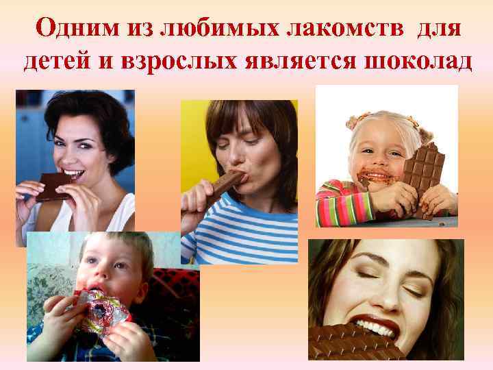 Одним из любимых лакомств для детей и взрослых является шоколад 
