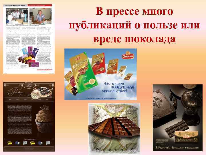 В прессе много публикаций о пользе или вреде шоколада 