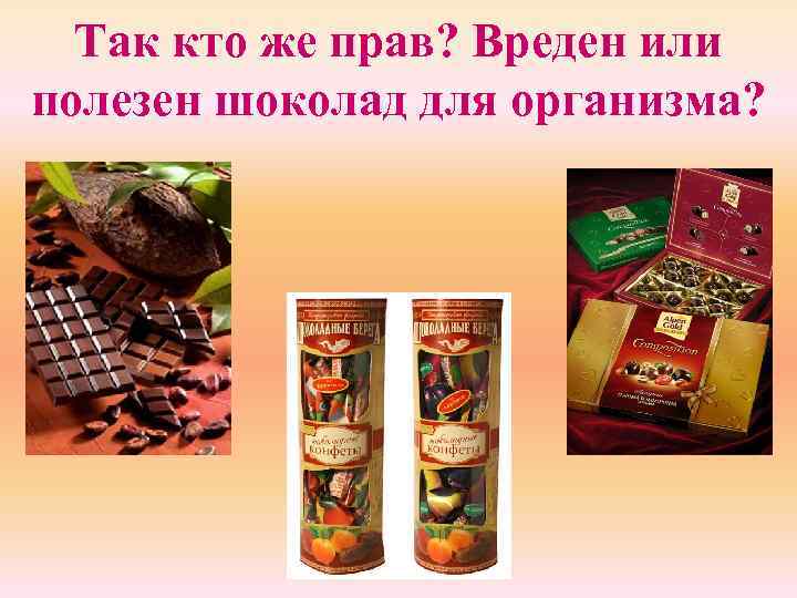 Так кто же прав? Вреден или полезен шоколад для организма? 