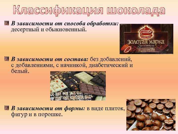 Классификация шоколада В зависимости от способа обработки: десертный и обыкновенный. В зависимости от состава: