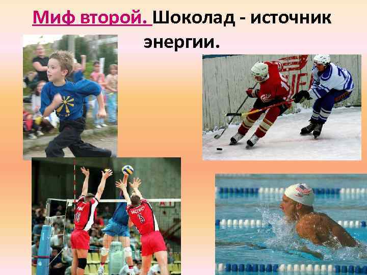 Миф второй. Шоколад - источник энергии. 