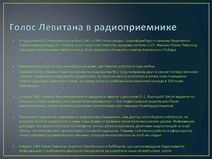 Голос Левитана в радиоприемнике • В годы Великой Отечественной войны 1941— 1945 читал сводки