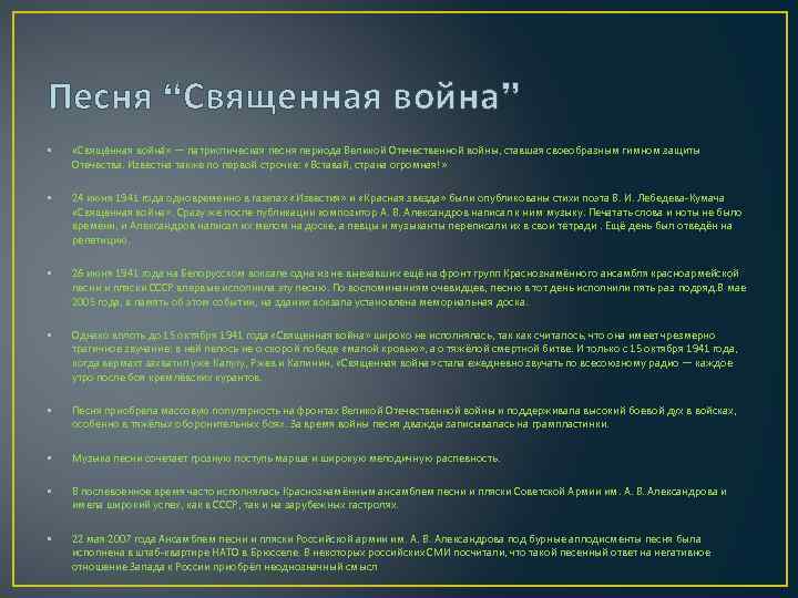 Песня “Священная война” • «Свяще нная война » — патриотическая песня периода Великой Отечественной