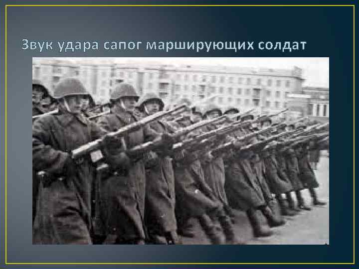 Звук удара сапог марширующих солдат 