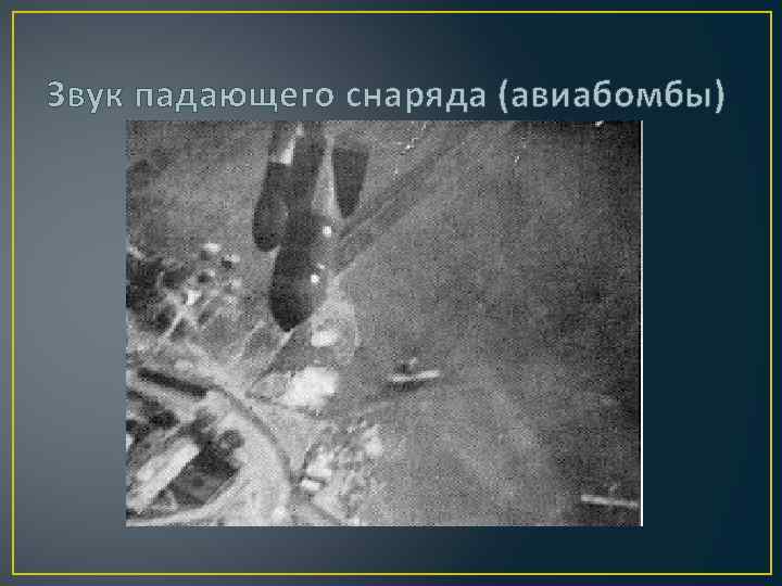 Звук падающего снаряда (авиабомбы) 