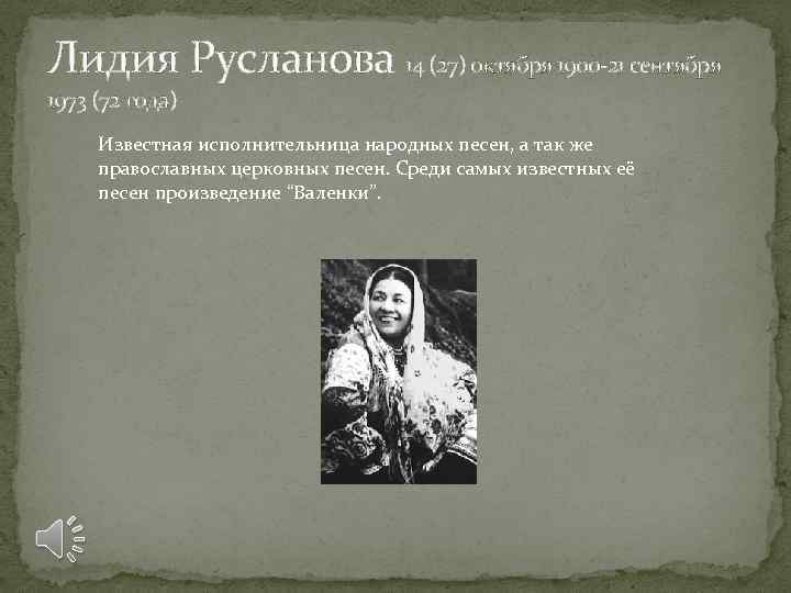 Лидия Русланова 14 (27) октября 1900 -21 сентября 1973 (72 года) Известная исполнительница народных