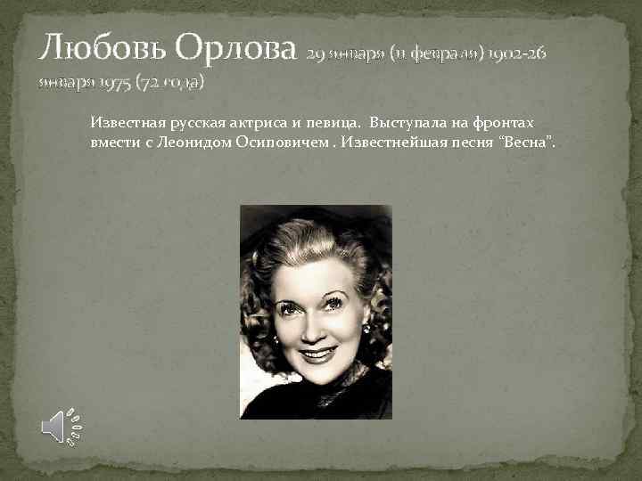 Любовь Орлова 29 января (11 февраля) 1902 -26 января 1975 (72 года) Известная русская