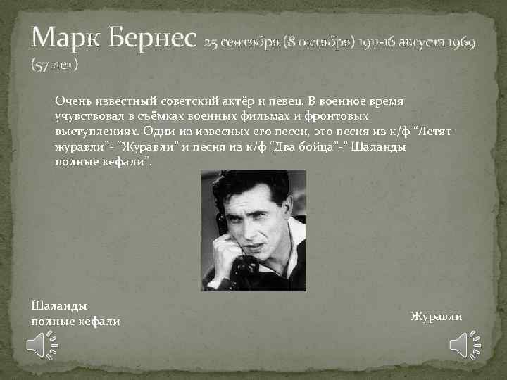 Марк Бернес 25 сентября (8 октября) 1911 -16 августа 1969 (57 лет) Очень известный