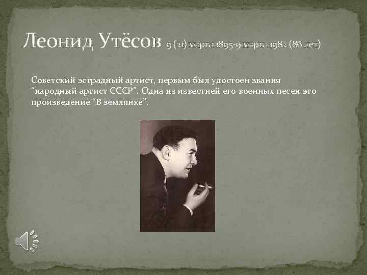 Леонид Утёсов 9 (21) марта 1895 -9 марта 1982 (86 лет) Советский эстрадный артист,