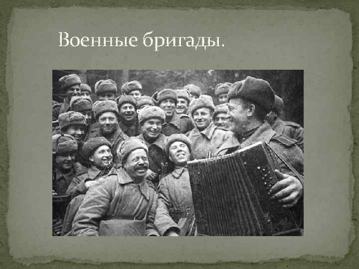 Военные бригады. 