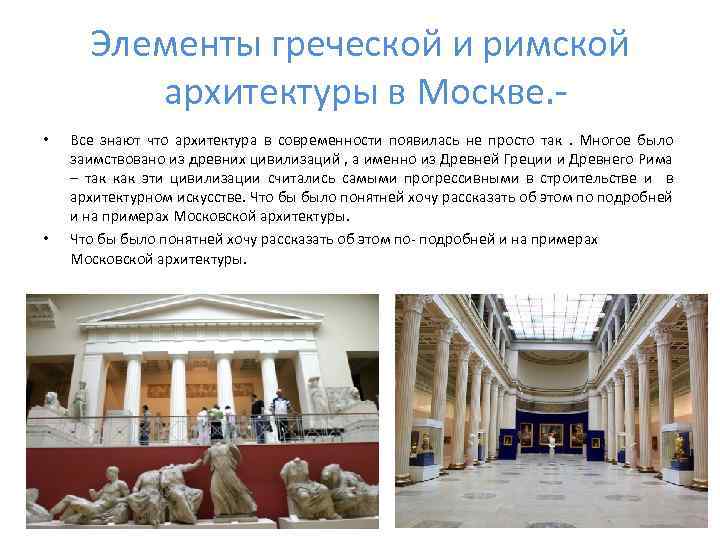 Элементы греческой и римской архитектуры в Москве. • • Все знают что архитектура в