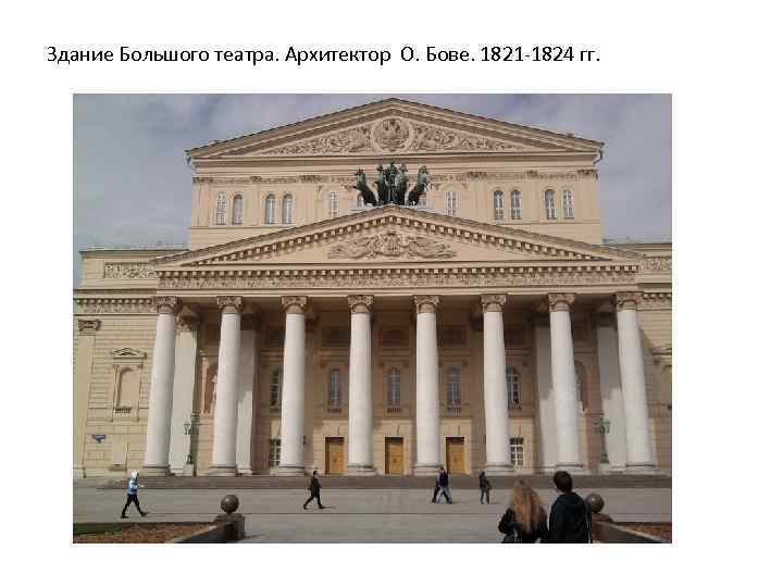 Здание Большого театра. Архитектор О. Бове. 1821 1824 гг. 