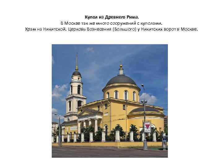 Купол из Древнего Рима. В Москве так же много сооружений с куполами. Храм на