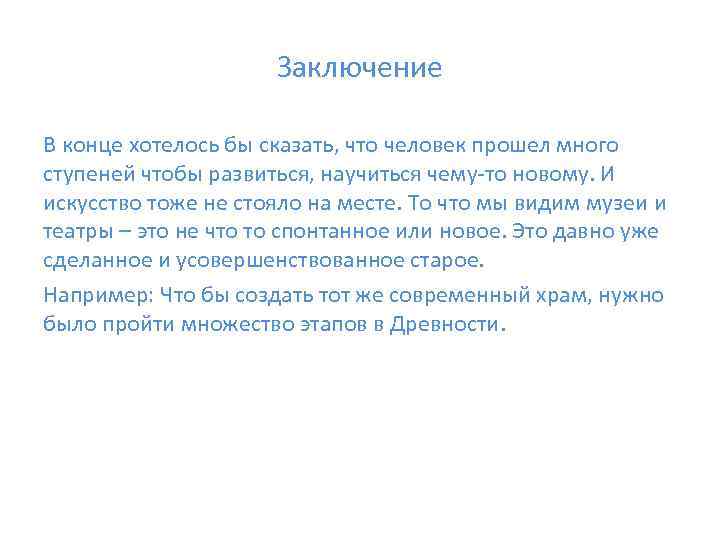 Заключение В конце хотелось бы сказать, что человек прошел много ступеней чтобы развиться, научиться