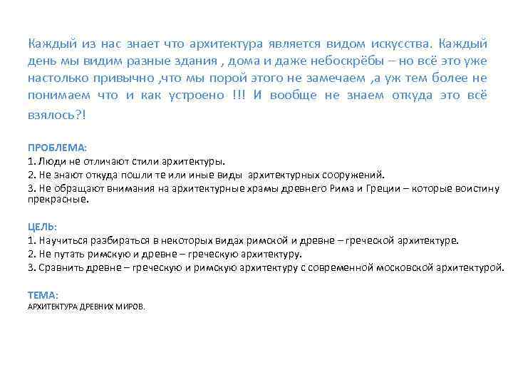 Каждый из нас знает что архитектура является видом искусства. Каждый день мы видим разные