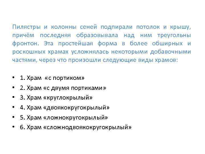 Пилястры и колонны сеней подпирали потолок и крышу, причём последняя образовывала над ним треугольны