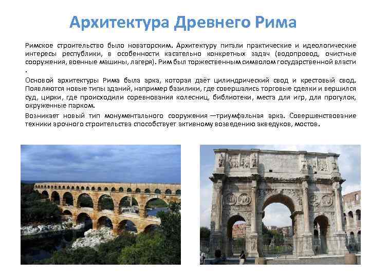 Архитектура Древнего Рима Римское строительство было новаторским. Архитектуру питали практические и идеологические интересы республики,