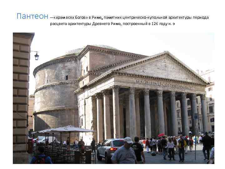 Пантеон — «храм всех богов» в Риме, памятник центрическо купольной архитектуры периода расцвета архитектуры