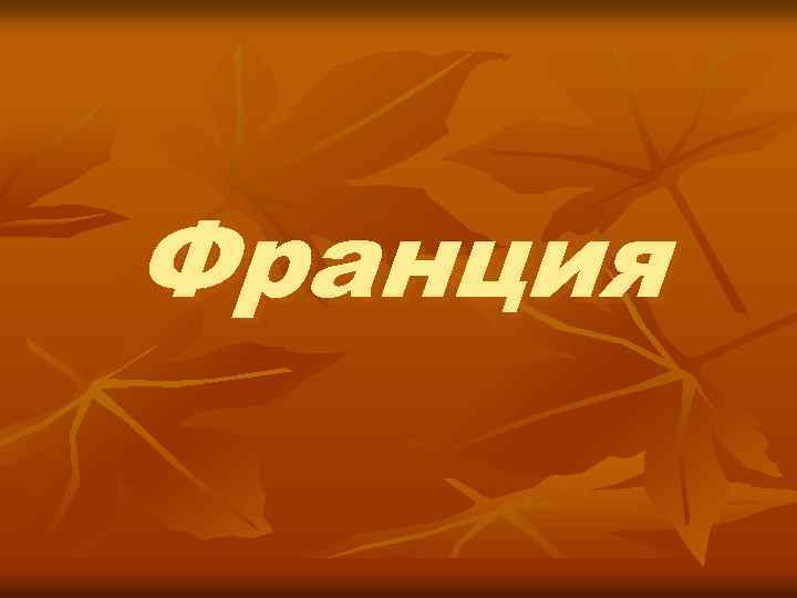 Франция 
