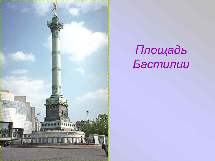 Площадь Бастилии 